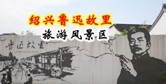 美女抠逼天天视频中国绍兴-鲁迅故里旅游风景区